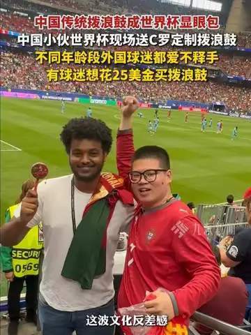 中国拨浪鼓魔性洗脑世界杯，球迷直呼：比进球还上头！