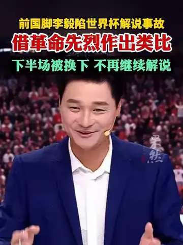 世界杯解说翻车名场面排行：从李毅大帝到黄健翔，谁是最强嘴炮王？