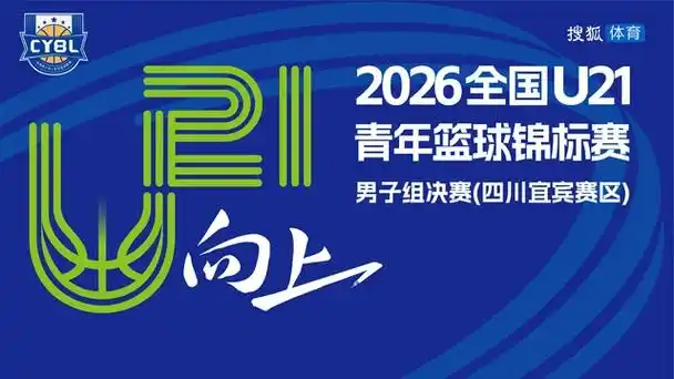 U21青年篮球决赛激战正酣，中国足球青训启示录：从宜宾赛场看五大联赛新星培养模式