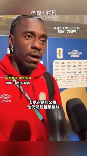 刚果后卫防死C罗引轰动，欧洲豪门疯抢“锁锋专家”